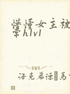 懵懂女主被脔日常h1v1