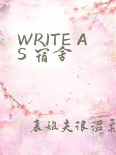 WRITE AS 宿舍