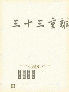 三十三重离恨天