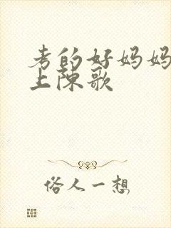 考的好妈妈随你上陈歌