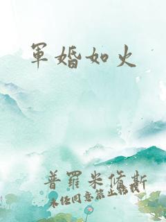 军婚如火