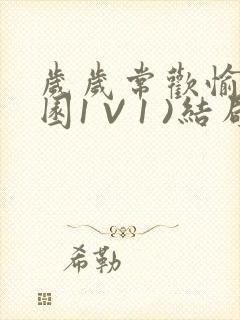 岁岁常欢愉(校园1 V 1 )结局