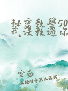 秘密教学50话我没教过你这些