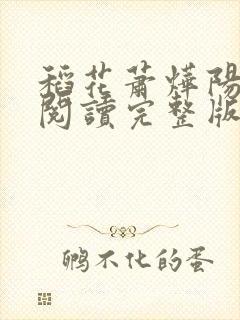 稻花萧烨阳免费阅读完整版