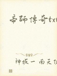 帝师传奇txt