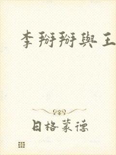 李掰掰与王小明