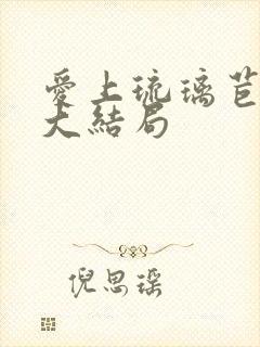 爱上琉璃苣女孩大结局