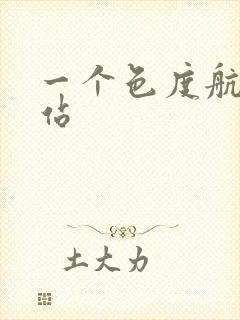 一个色度航导网站