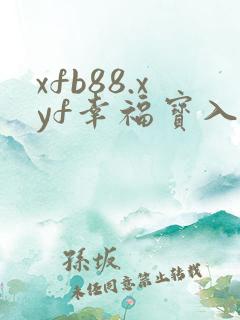 xfb88.xyf幸福宝入口