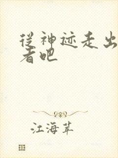 从神迹走出的强者吧