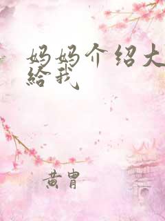 妈妈介绍大肚婆给我