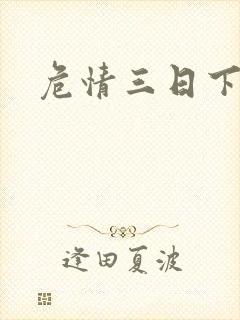 危情三日下载