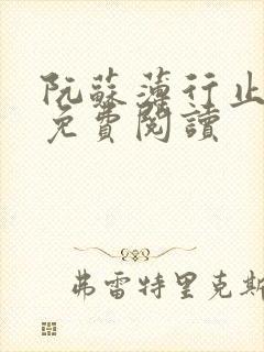 阮苏薄行止小说免费阅读