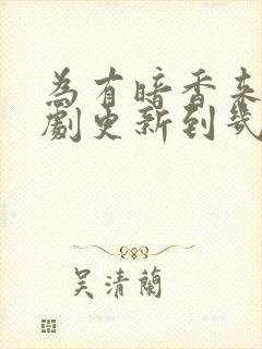 为有暗香来电视剧更新到几集