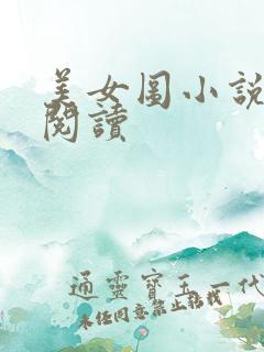 美女图小说免费阅读