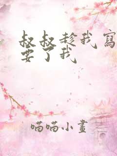 叔叔趁我写作业要了我