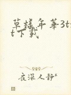 草样年华3txt下载
