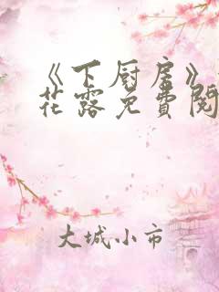 《下厨房》金银花露免费阅读