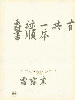 爵迹一共有几本书顺序