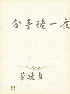 分手后一夜暴富