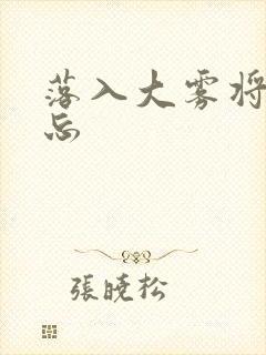 落入大雾将你遗忘