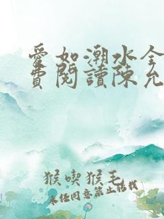 爱如潮水全文免费阅读陈允儿