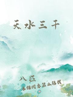 天水三千