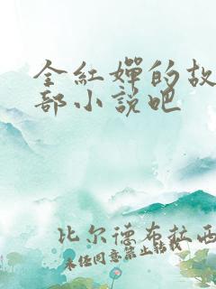 全红婵的故事是部小说吧