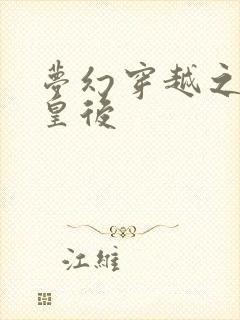 梦幻穿越之神偷皇后