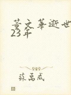 董文华逝世2023年