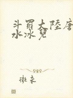 斗罗大陆唐三玩水冰儿