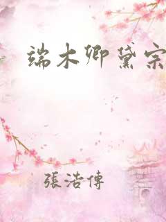 端木卿黛宗九墨