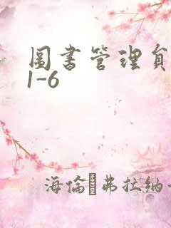 图书管理员雪叶1-6