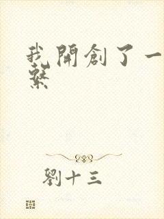 我开创了一个神系