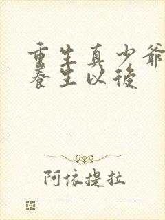 重生真少爷开始养生以后