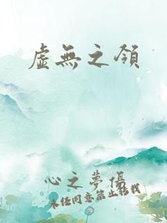 虚无之领