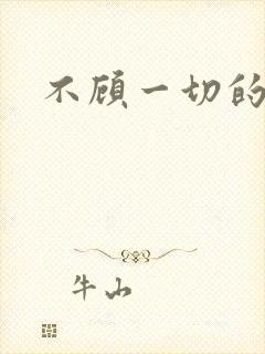 不顾一切的爱你