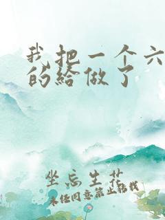 我把一个六年级的给做了