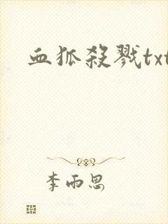血狐杀戮txt