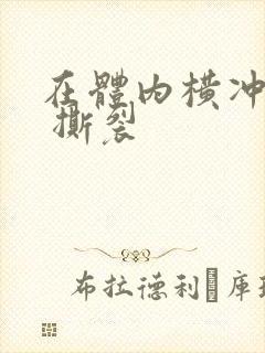 在体内横冲直撞 撕裂