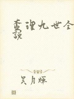 查理九世全集小说