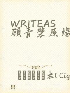 WRITEAS顾青裴原炀