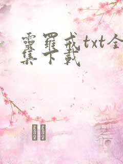 灵罗戒txt全集下载