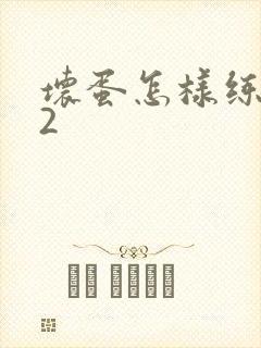 坏蛋怎样练成的2