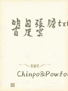 明目张胆txt百度云