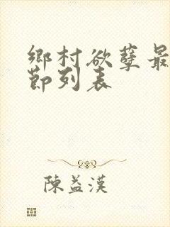 乡村欲孽最新章节列表