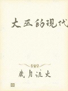 大巫的现代生活