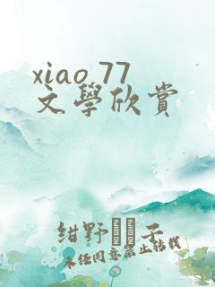 xiao 77文学欣赏