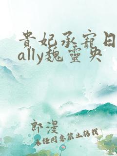 贵妃承宠日常cally魏灵央