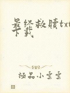 最终救赎txt下载